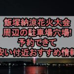 飯塚納涼花火大会周辺の駐車場穴場3選!予約できて安い付近おすすめ情報