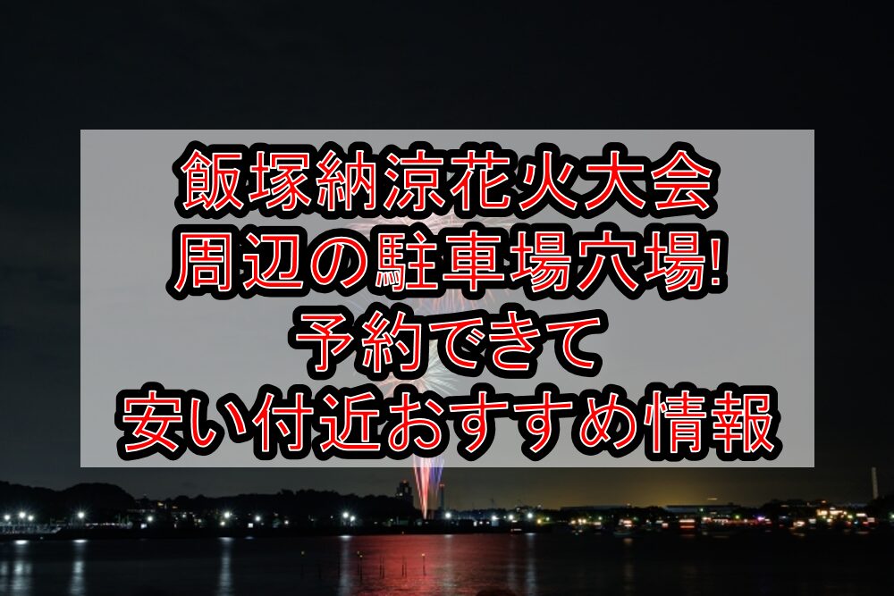 飯塚納涼花火大会周辺の駐車場穴場3選!予約できて安い付近おすすめ情報