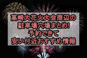高崎大花火大会周辺の駐車場穴場3選!予約できて安い付近おすすめ情報
