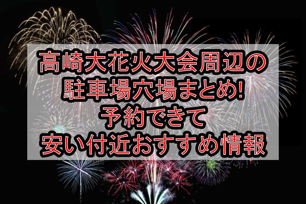 高崎大花火大会周辺の駐車場穴場3選!予約できて安い付近おすすめ情報