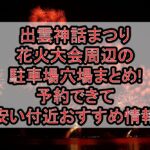 出雲神話まつり花火大会周辺の駐車場穴場まとめ!予約できて安い付近おすすめ情報