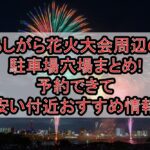 あしがら花火大会2026周辺の駐車場穴場6選!予約できて安い付近おすすめ情報