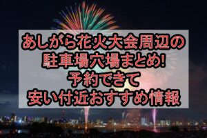 あしがら花火大会2026周辺の駐車場穴場6選!予約できて安い付近おすすめ情報