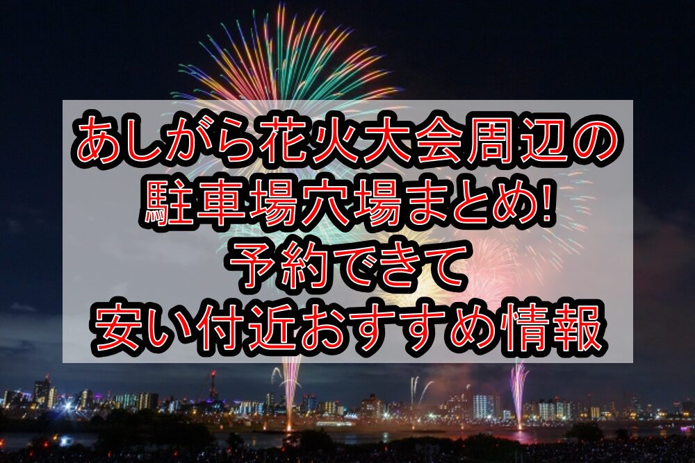 あしがら花火大会2025周辺の駐車場穴場6選!予約できて安い付近おすすめ情報