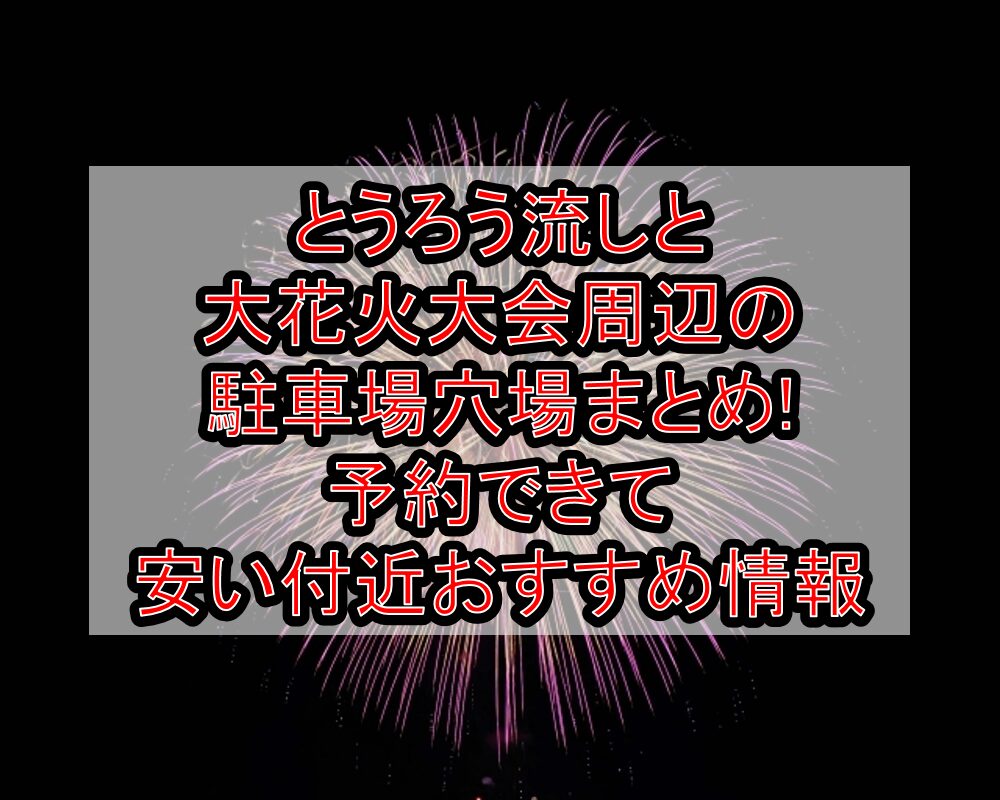 とうろう流しと大花火大会周辺の駐車場穴場まとめ!予約できて安い付近おすすめ情報