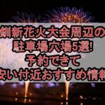 釧新花火大会周辺の駐車場穴場5選!予約できて安い付近おすすめ情報