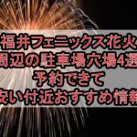 福井フェニックス花火2026周辺の駐車場穴場4選!予約できて安い付近おすすめ情報