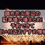 調布花火周辺の駐車場穴場まとめ!予約できて安い付近おすすめ情報