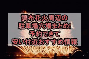 調布花火周辺の駐車場穴場まとめ!予約できて安い付近おすすめ情報