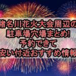 猪名川花火大会周辺の駐車場穴場8選!予約できて安い付近おすすめ情報