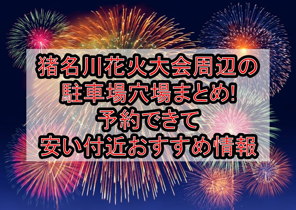 猪名川花火大会周辺の駐車場穴場8選!予約できて安い付近おすすめ情報