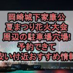 岡崎城下家康公夏まつり花火大会周辺の駐車場穴場4選!予約できて安い付近おすすめ情報