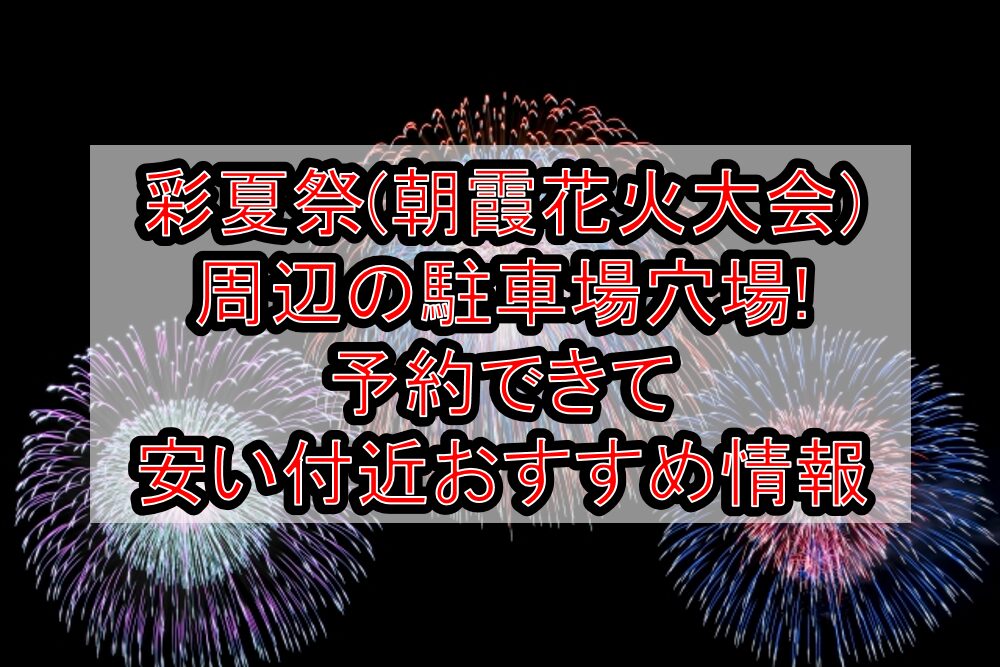 彩夏祭(朝霞花火大会)周辺の駐車場穴場4選!予約できて安い付近おすすめ情報