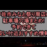 宇佐市みなと祭り周辺の駐車場穴場まとめ!予約できて安い付近おすすめ情報