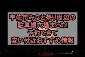 宇佐市みなと祭り周辺の駐車場穴場まとめ!予約できて安い付近おすすめ情報
