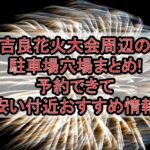 吉良花火大会2025周辺の駐車場穴場まとめ!予約できて安い付近おすすめ情報