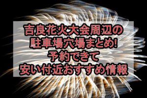 吉良花火大会2025周辺の駐車場穴場まとめ!予約できて安い付近おすすめ情報