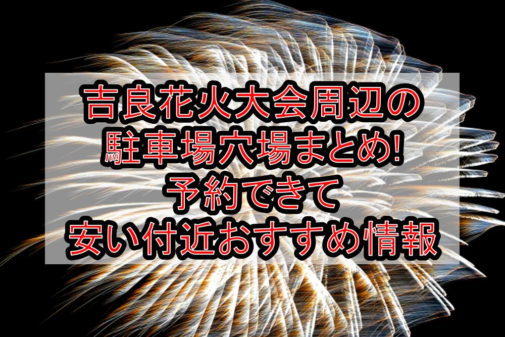 吉良花火大会2025周辺の駐車場穴場まとめ!予約できて安い付近おすすめ情報