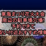 東海まつり花火大会2026周辺の駐車場穴場4選!予約できて安い付近おすすめ情報