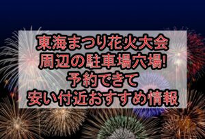 東海まつり花火大会2026周辺の駐車場穴場4選!予約できて安い付近おすすめ情報