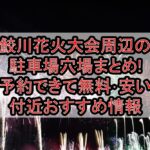 鮫川花火大会周辺の駐車場穴場まとめ!予約できて無料･安い付近おすすめ情報
