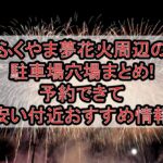 ふくやま夢花火周辺の駐車場穴場まとめ!予約できて安い付近おすすめ情報