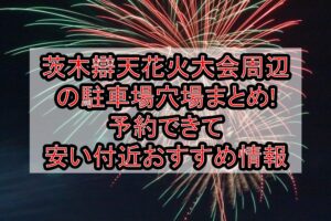 茨木辯天花火大会周辺の駐車場穴場9選!予約できて安い付近おすすめ情報