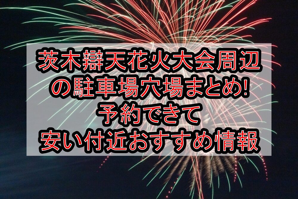 茨木辯天花火大会周辺の駐車場穴場9選!予約できて安い付近おすすめ情報
