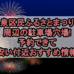 泉区民ふるさとまつり2025周辺の駐車場穴場6選!予約できて安い付近おすすめ情報