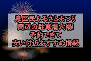 泉区民ふるさとまつり2026周辺の駐車場穴場6選!予約できて安い付近おすすめ情報