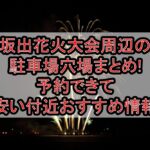 坂出花火大会2026周辺の駐車場穴場まとめ!予約できて安い付近おすすめ情報
