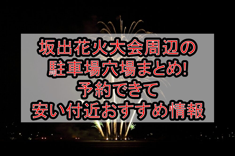坂出花火大会2025周辺の駐車場穴場まとめ!予約できて安い付近おすすめ情報