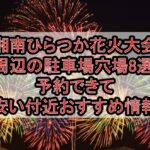 湘南ひらつか花火大会周辺の駐車場穴場8選!予約できて安い付近おすすめ情報