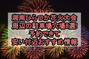 湘南ひらつか花火大会周辺の駐車場穴場8選!予約できて安い付近おすすめ情報