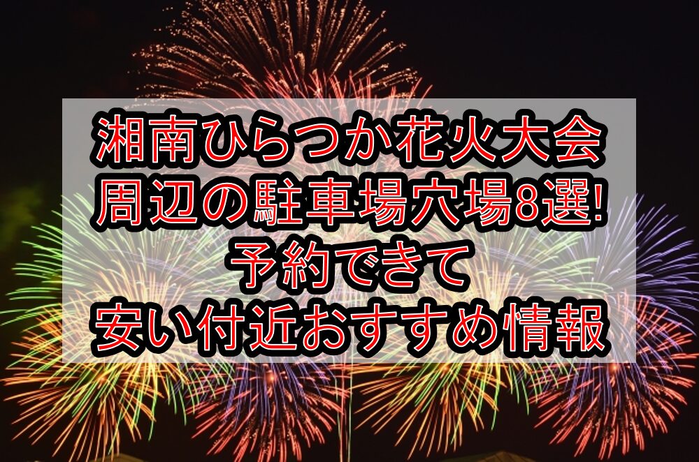 湘南ひらつか花火大会周辺の駐車場穴場8選!予約できて安い付近おすすめ情報