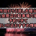市田灯ろう流し大煙火大会周辺の駐車場穴場まとめ!予約できて安い付近おすすめ情報