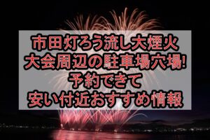市田灯ろう流し大煙火大会周辺の駐車場穴場まとめ!予約できて安い付近おすすめ情報