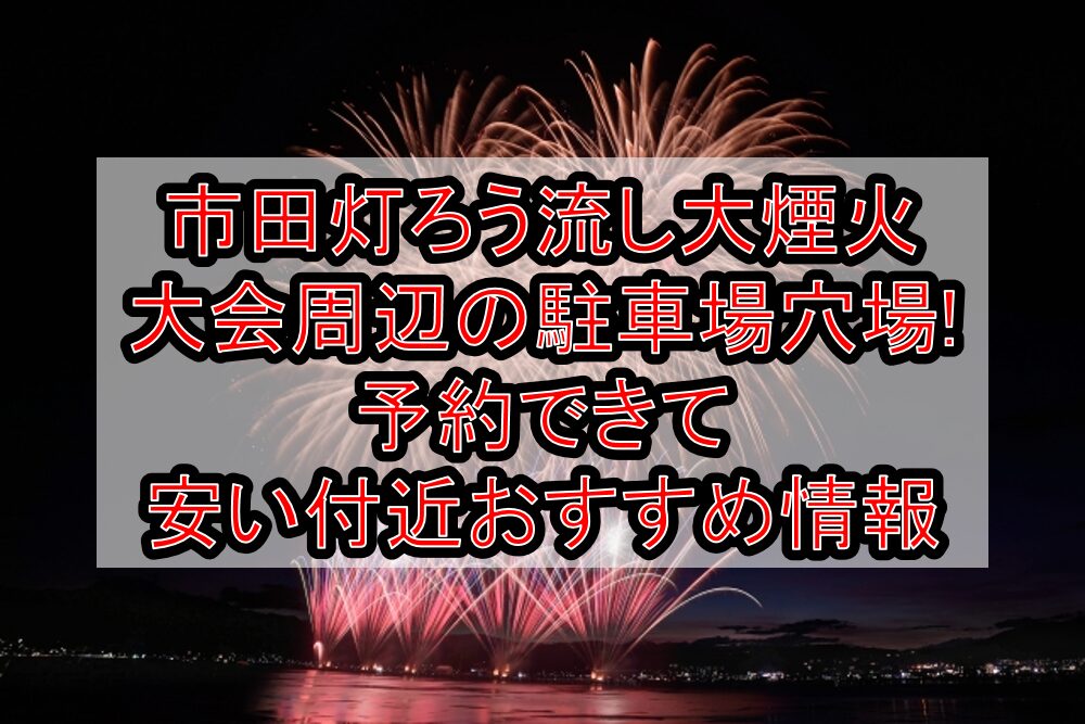市田灯ろう流し大煙火大会周辺の駐車場穴場まとめ!予約できて安い付近おすすめ情報