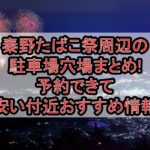 秦野たばこ祭周辺の駐車場穴場まとめ!予約できて安い付近おすすめ情報