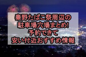 秦野たばこ祭周辺の駐車場穴場まとめ!予約できて安い付近おすすめ情報