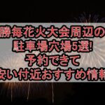 勝毎花火大会2025周辺の駐車場穴場5選!予約できて安い付近おすすめ情報