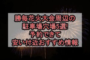 勝毎花火大会2026周辺の駐車場穴場5選!予約できて安い付近おすすめ情報