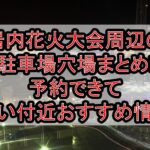 岩内花火大会周辺の駐車場穴場まとめ!予約できて安い付近おすすめ情報