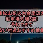 東松山花火大会周辺の駐車場穴場5選!予約できて安い付近おすすめ情報