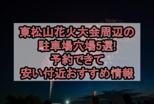 東松山花火大会周辺の駐車場穴場5選!予約できて安い付近おすすめ情報