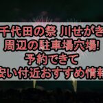 千代田の祭 川せがき周辺の駐車場穴場まとめ!予約できて安い付近おすすめ情報