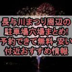 長与川まつり2026周辺の駐車場穴場まとめ!予約できて無料･安い付近おすすめ情報