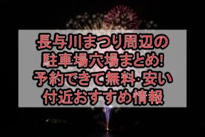 長与川まつり2026周辺の駐車場穴場まとめ!予約できて無料･安い付近おすすめ情報