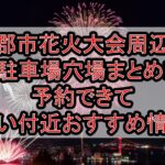 小郡市花火大会周辺の駐車場穴場まとめ!予約できて安い付近おすすめ情報