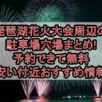 琵琶湖花火大会周辺の駐車場穴場7選!予約できて無料･安い付近おすすめ情報